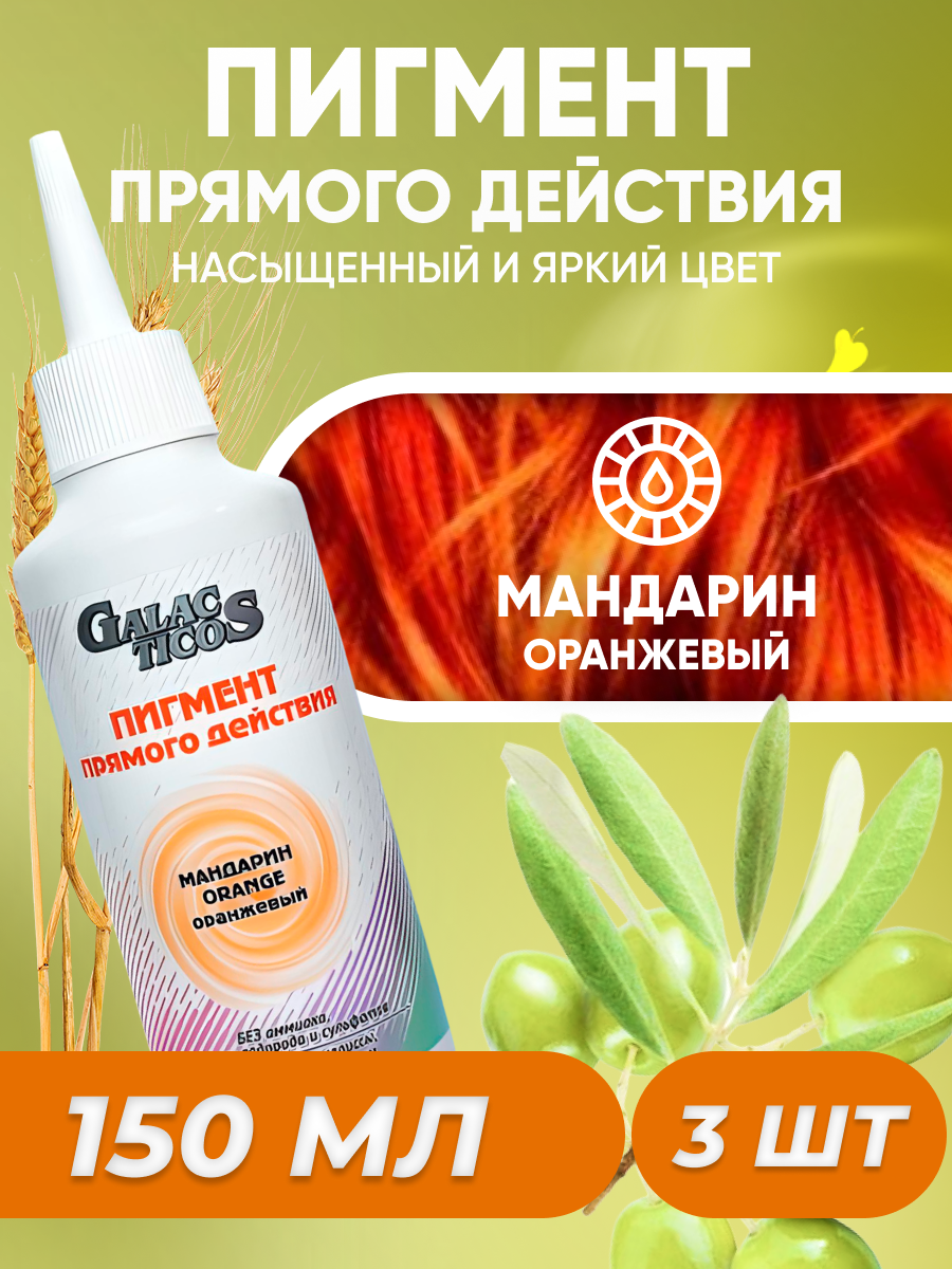 Пигмент прямого действия Frezy Grand для волос Мандарин Оранжевый 150 мл 3 шт