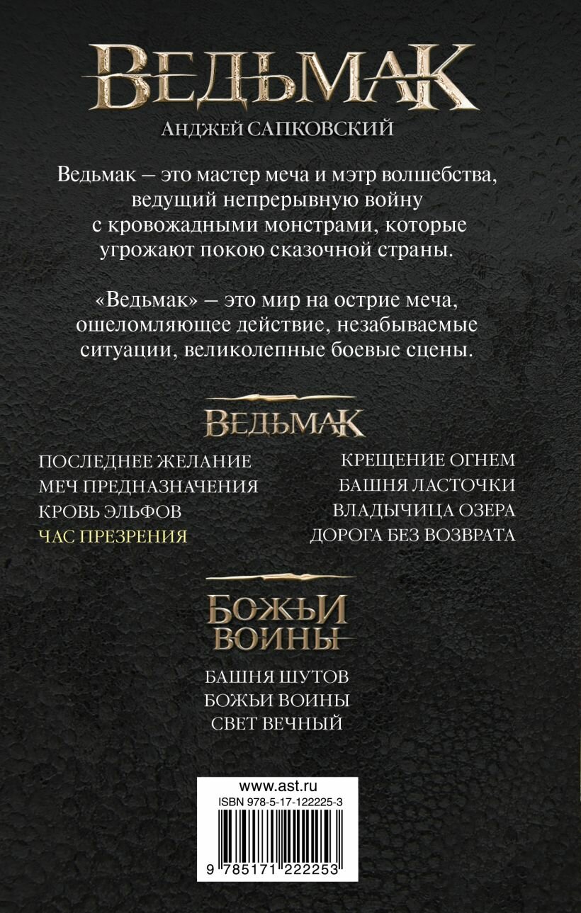 Час Презрения — фото 1