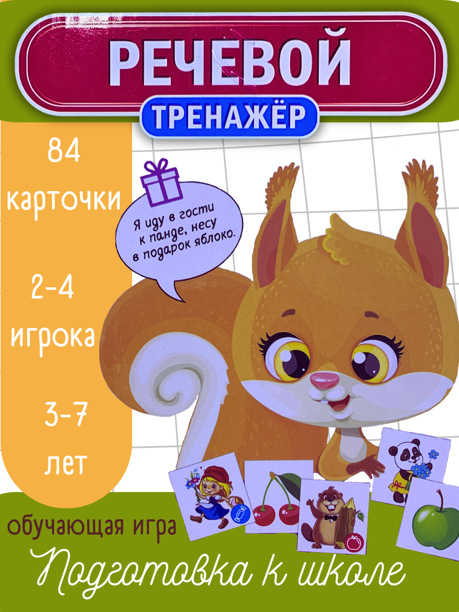 Детская настольная игра тренажер "Речевой" , для детей 3-7 лет