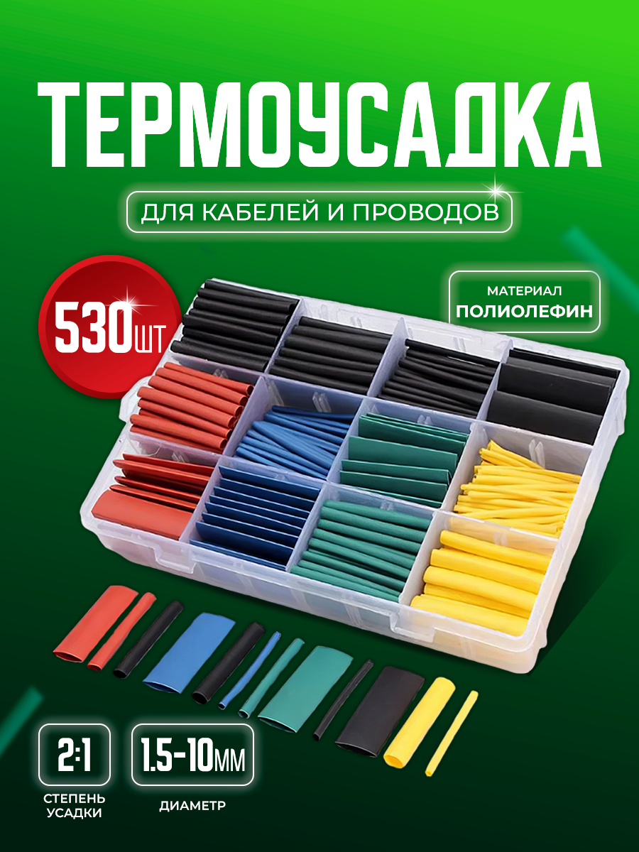 Набор термоусадочных трубок термоусадка 530 штук