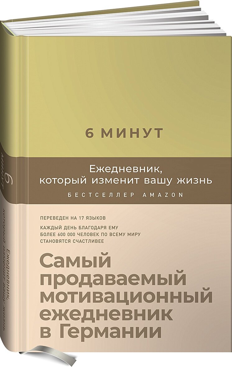 6 минут. Ежедневник, который изменит вашу жизнь (лимонад)