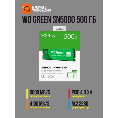 Накопитель SSD WD Green SN3000 500 Гб M2 2280 PCIe 40 x4 NVMe 1535300₽