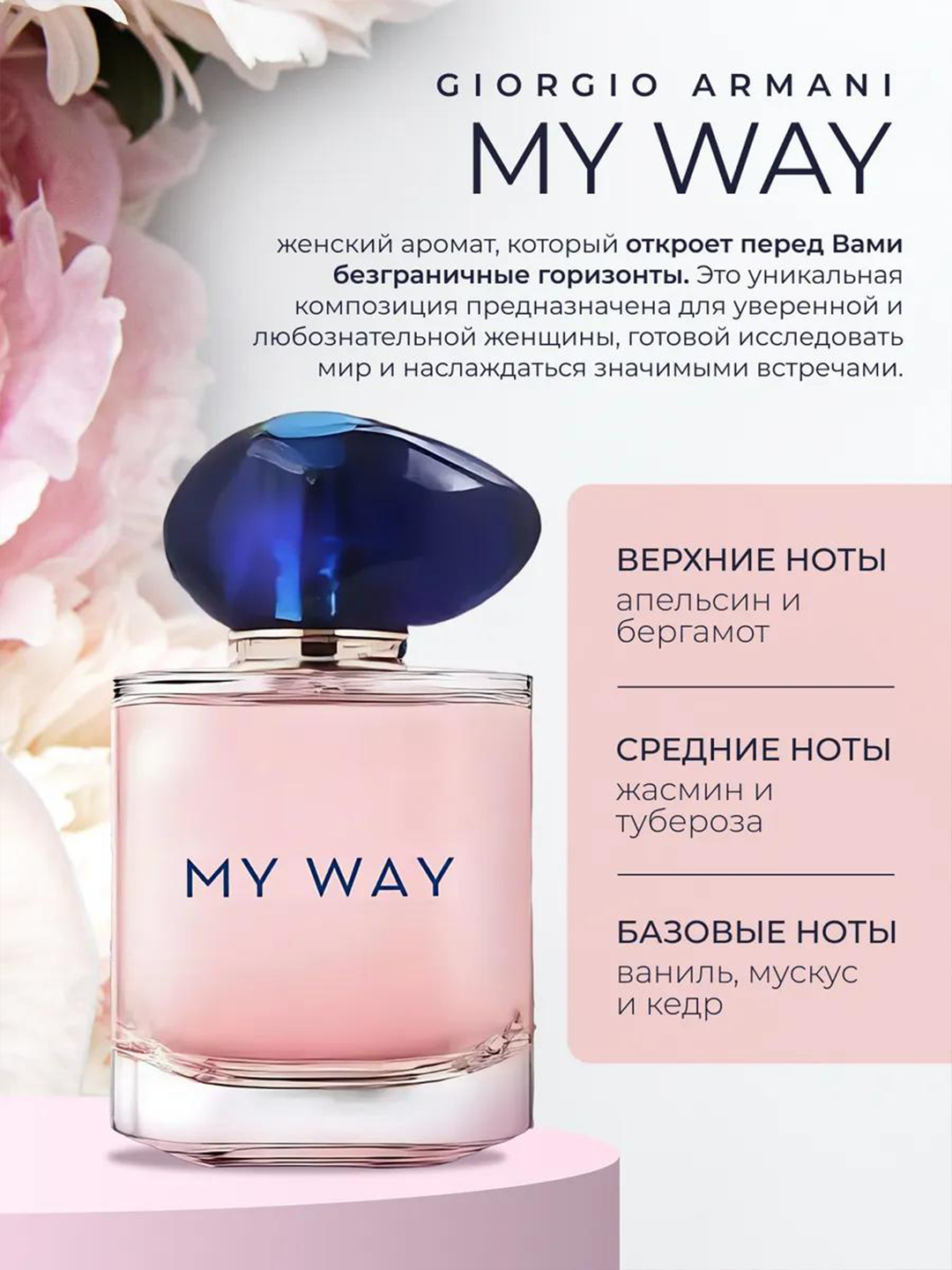 Духи Giorgio Armani "My Way", женские, 90мл, эко-френдли, белоцветочные — фото 1