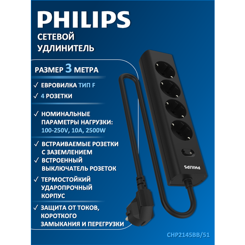 Сетевой фильтр удлинитель Philips CHP2145WC51 с четырьмя стандартными розетками EU с заземлением и защитой от перегрузок 5 м белый 1990₽