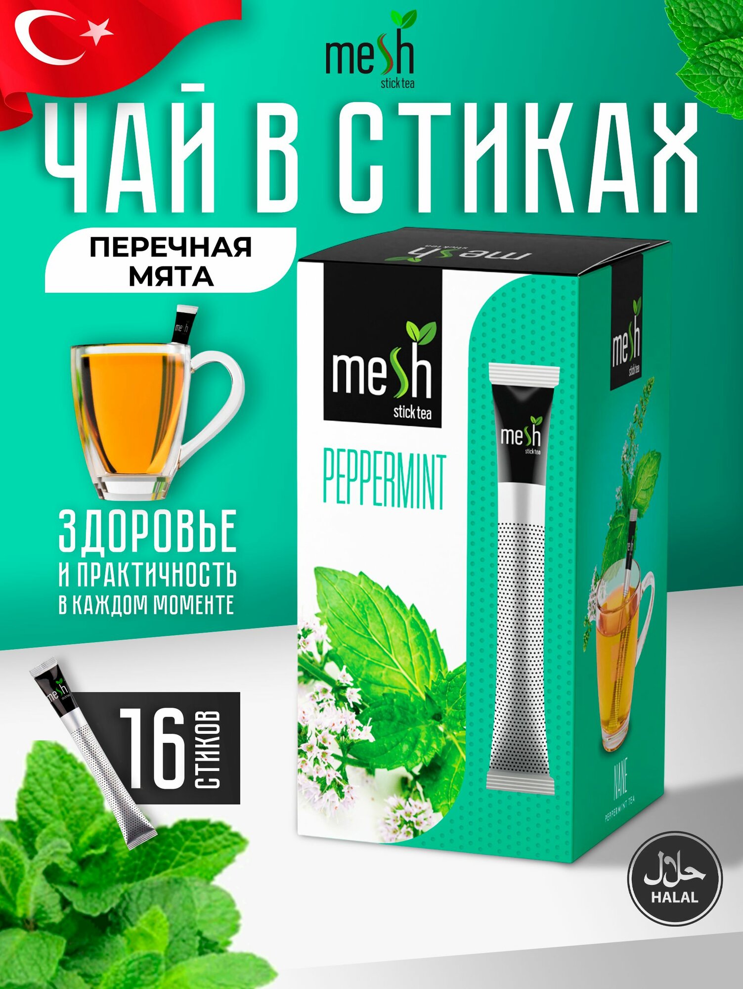 Чай зеленый с мятой заварочный в стиках 16 шт