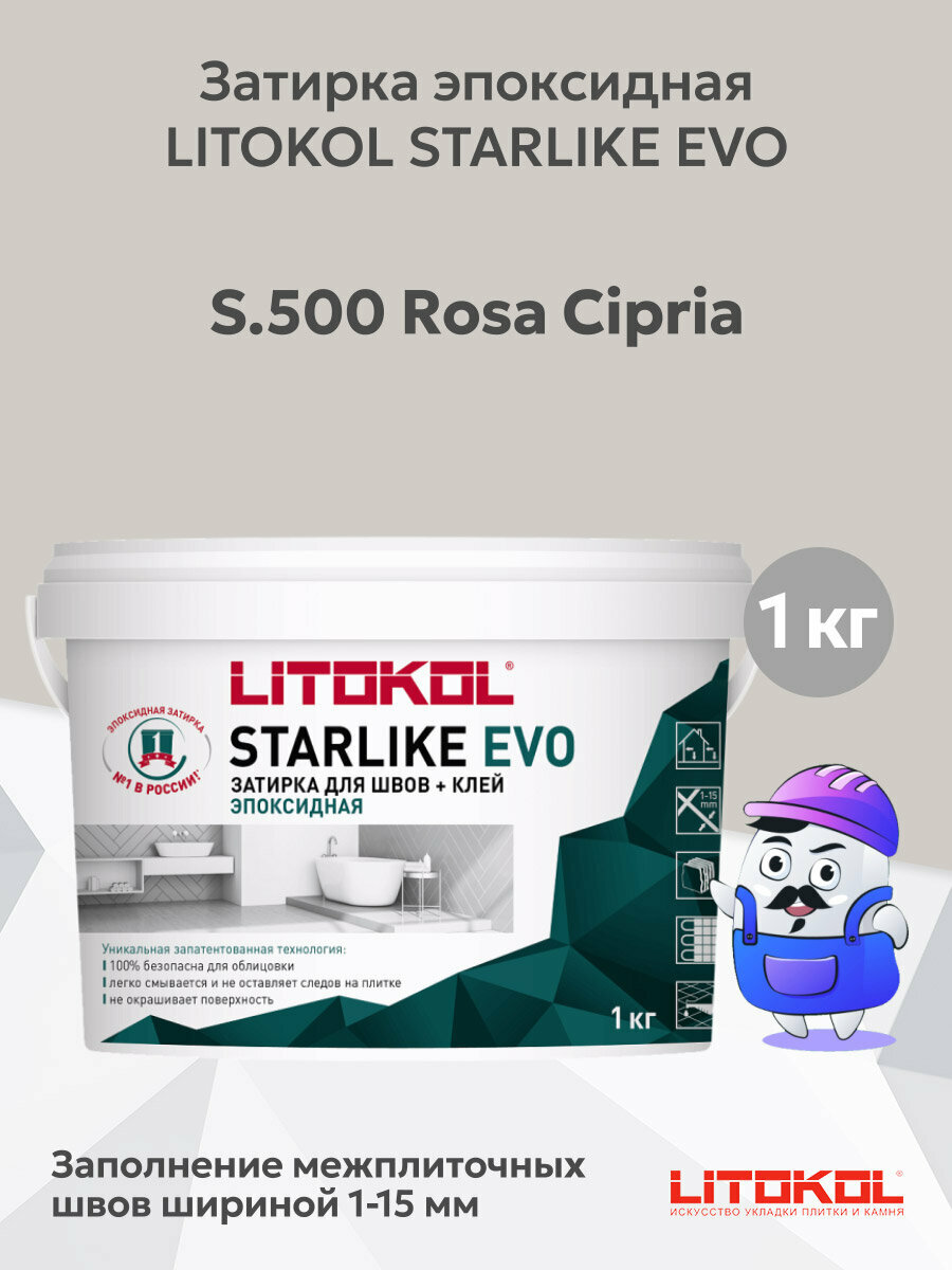 Затирка эпоксидная + LITOKOL STARLIKE EVO rosa cipria S.500 (1кг)