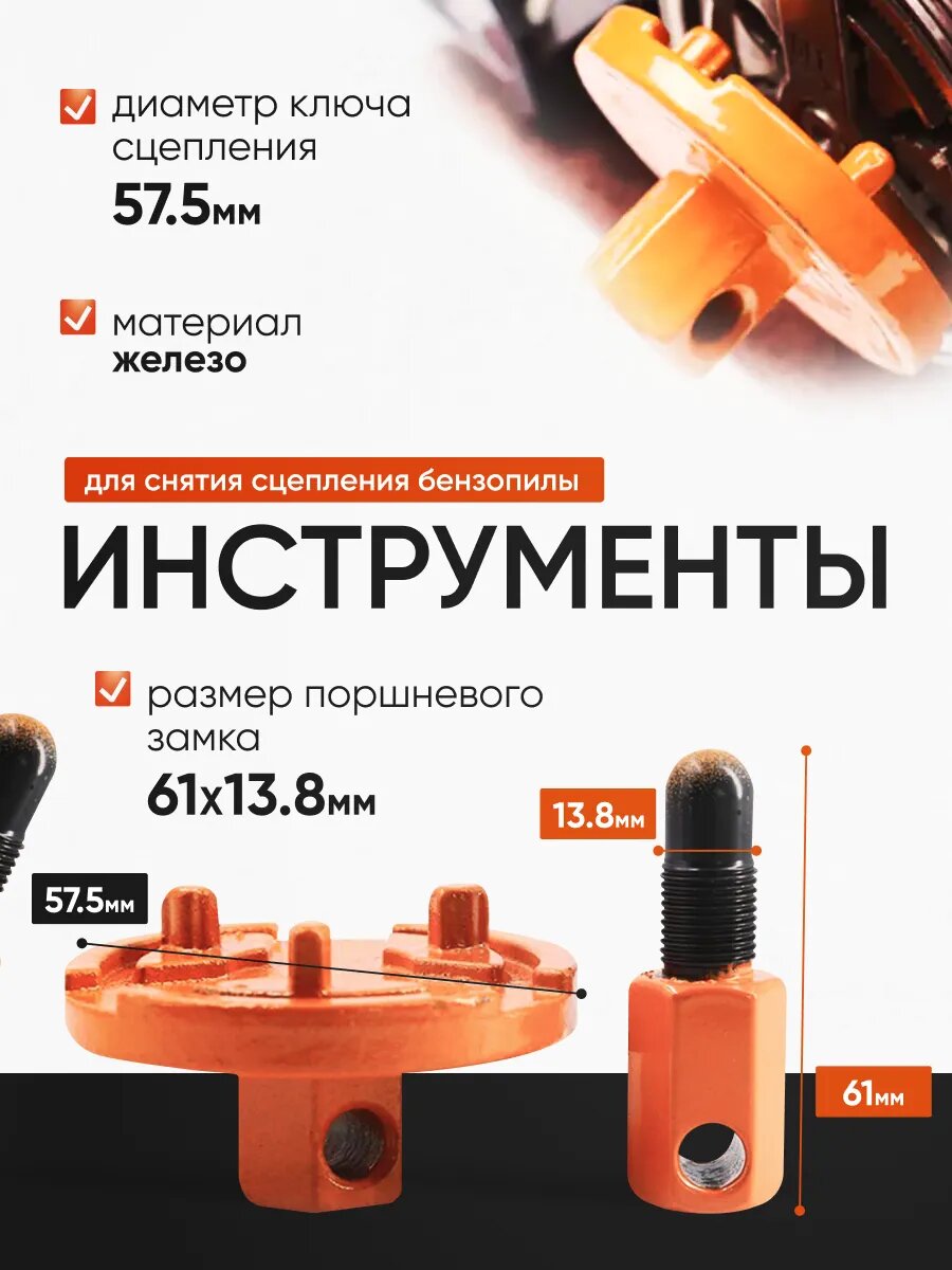 Инструмент для снятия сцепления бензопилы