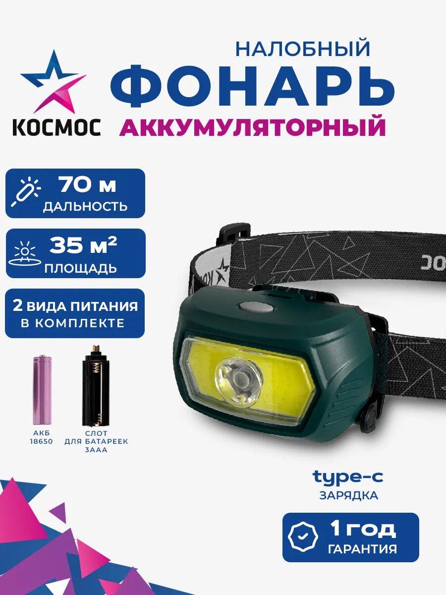 Фонарь налобный аккумуляторный 18650