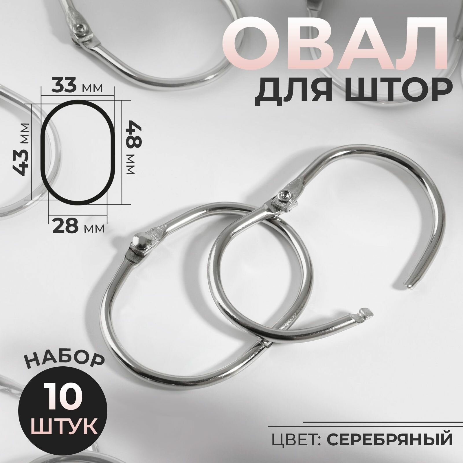 Овал для штор 28 43 мм / 33 48 мм 10 шт цвет серебряный 5 уп
