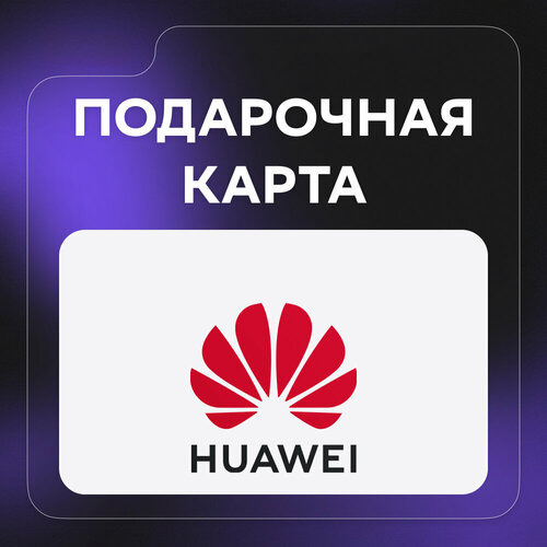 Подарочная карта HUAWEI Gift Card AE AED 10 HUAWEI gift card 2944₽