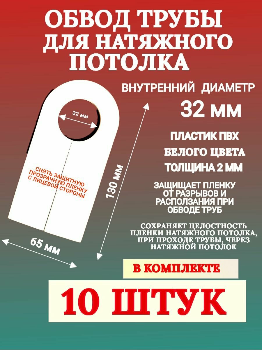 Обвод трубы для натяжного потолка 32 мм 10 штук