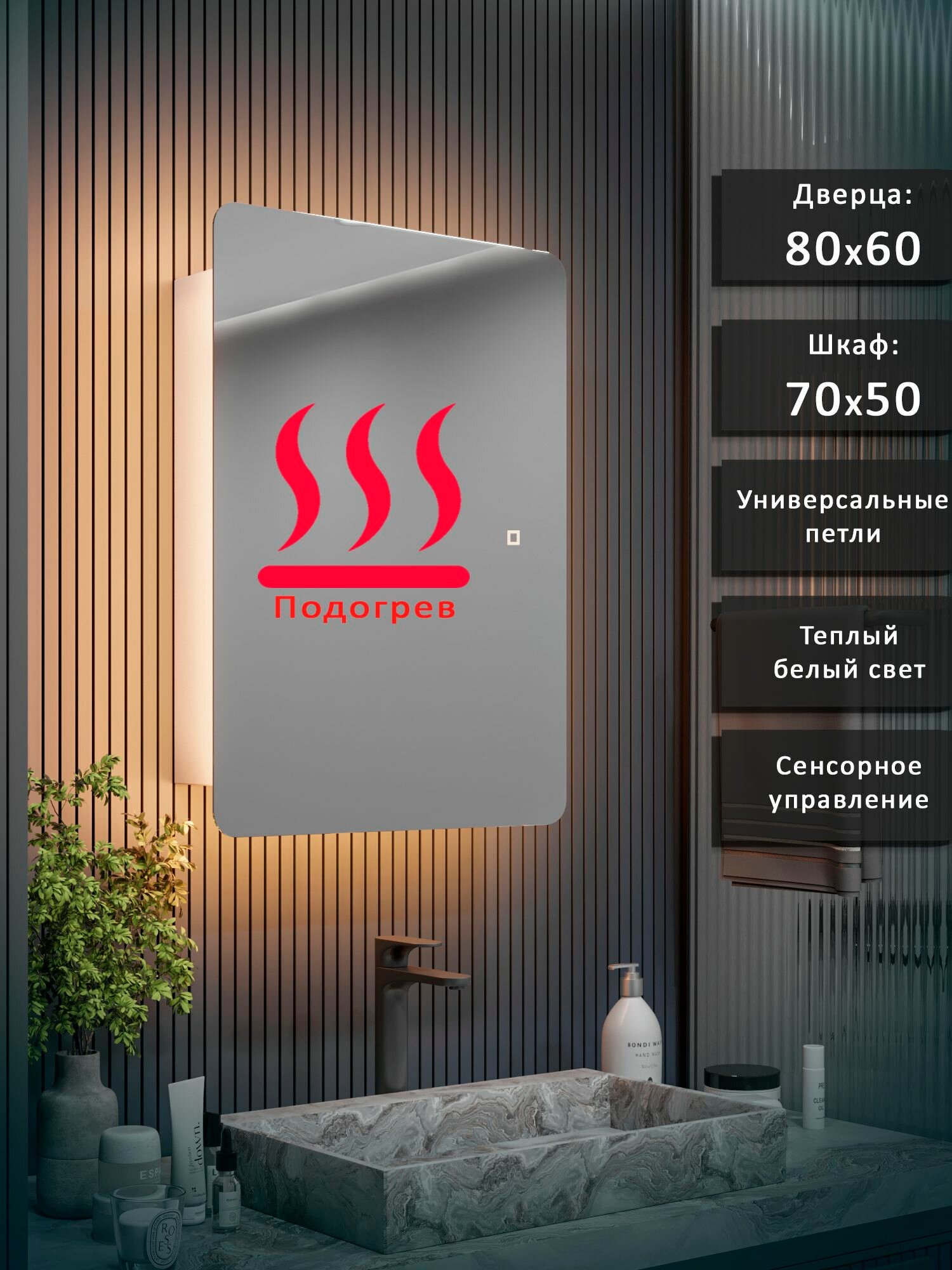 Зеркало-шкаф Эос 80*60 c теплой LED-подсветкой, универсальный, подогрев