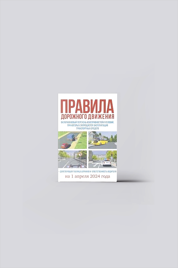 Правила дорожного движения на 1 апреля 2024 год, включая новый перечень неисправностей и условий, при которых запрещается эксплуатация транспортных средств + действующая таблица штрафов и ответственн | Правила дорожного движения