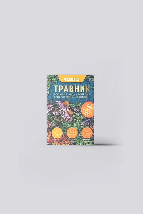 Травник : Большая энциклопедия лекарственных растений | Анищенко, Л. В.