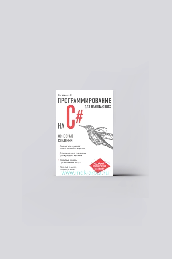 Программирование на С# для начинающих. Основные сведения | Васильев, А. Н.
