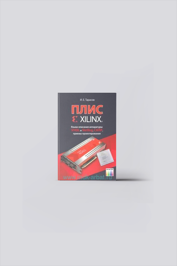 ПЛИС Xilinx. Языки описания аппаратуры VHDL и Verilog, САПР, приемы проектирования | Тарасов, И. Е.