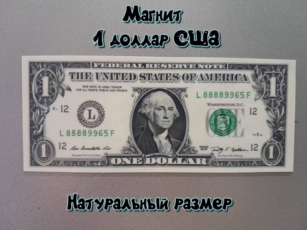 Магнитик. Банкнота 1 доллар США в натуральную величину.