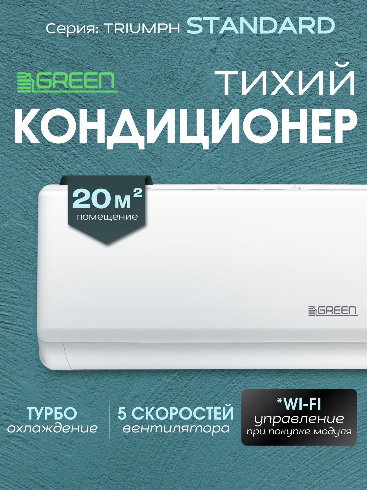 Сплит-система GREEN TSI-07HRSY2/TSO-07HRSY2, кондиционер для дома, на 20 м², 7000 BTU, пульт д/у в комплекте, белый