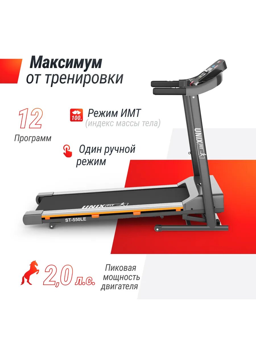Беговая дорожка UNIX Fit ST-550LE, беговое полотно 120 x 42 см, скорость 0.8 - 12 км/ч, 6 плоских эластомеров UNIXFIT — фото 1