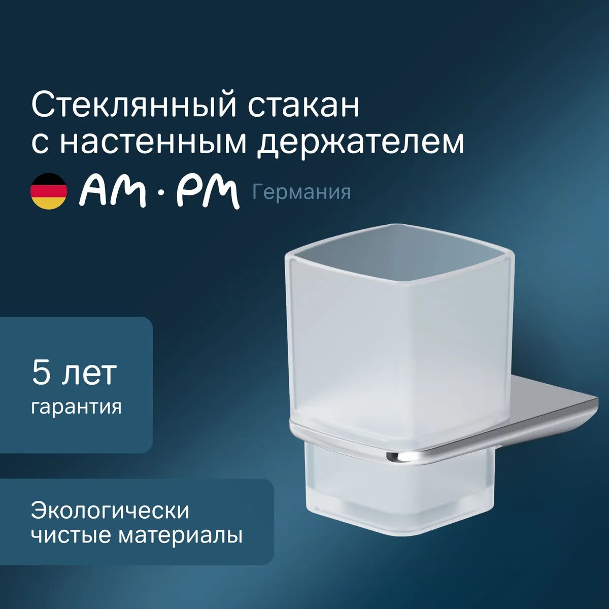 Стакан для зубных щеток AM.PM Inspire 2.0 A50A34300 стеклянный с настенным держателем