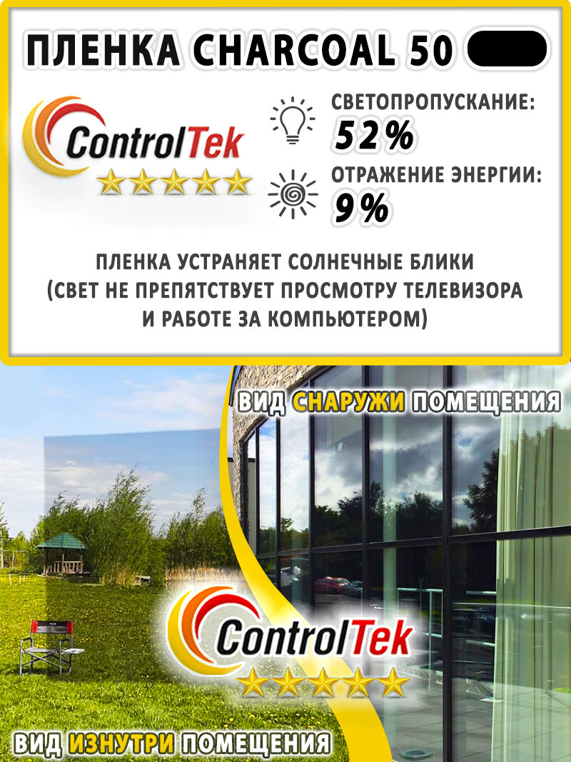 Пленка тонировочная для окон, Солнцезащитная пленка ControlTek CHARCOAL 50 (черная) 75х300 см. Самоклеящаяся на окна. — фото 1