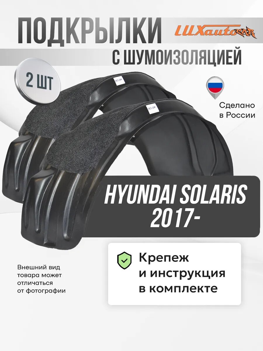 Локеры с шумкой HYUNDAI Solaris 2017- передние 2шт.