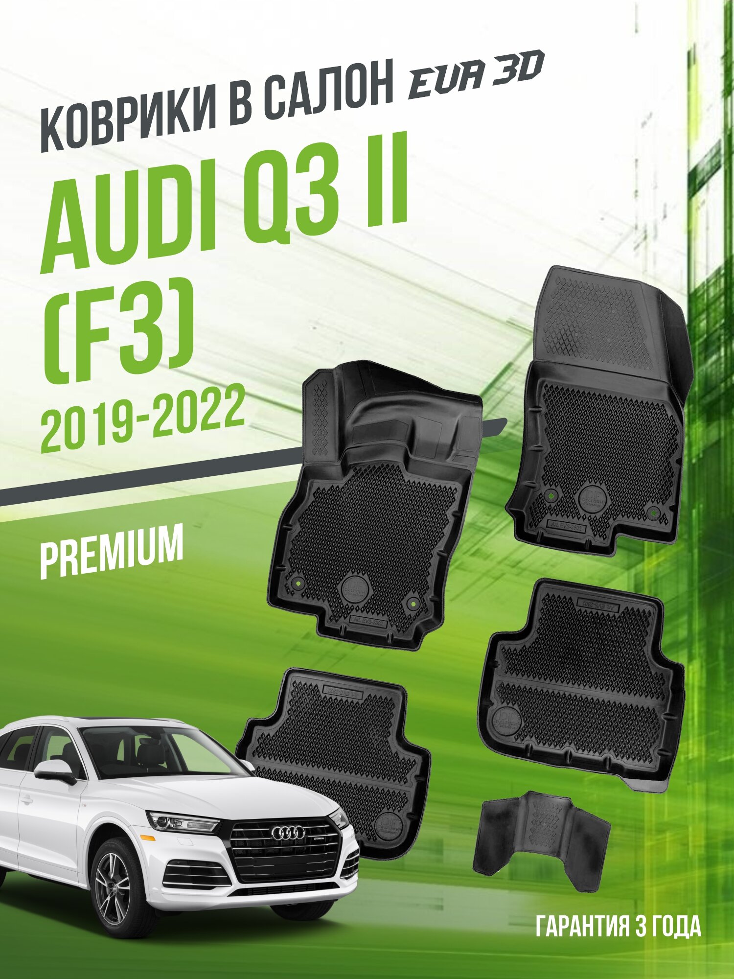 Коврики в машину Audi Q3 "F3" (2019-2022) / полный набор в салон Ауди Ку3 с бортами и ячейками ЭВА 3Д / версия "Premium EVA 3D" Delform
