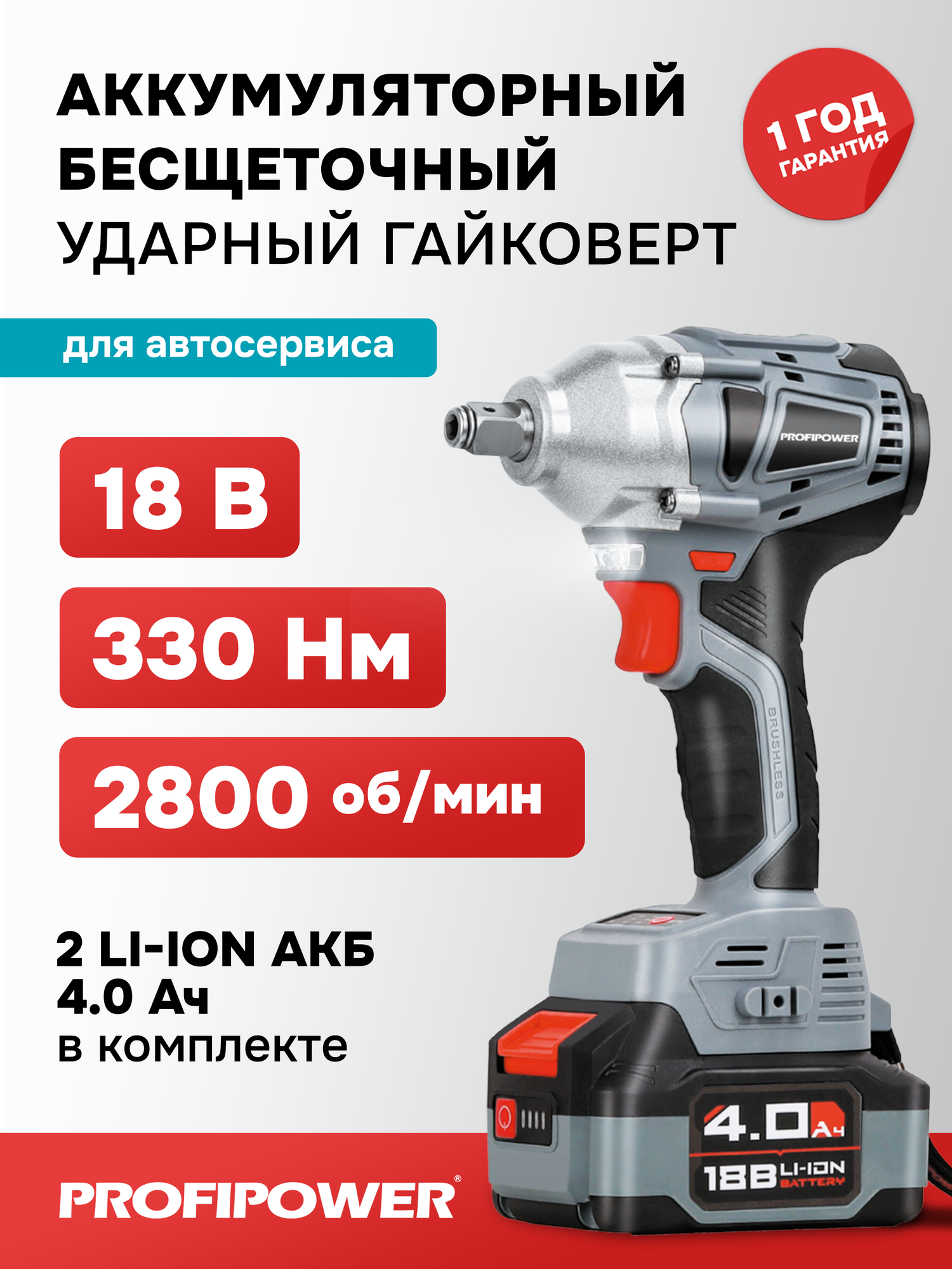 Гайковерт винтоверт ударный бесщеточный аккумуляторный Profipower 18В, MKDTW-18B
