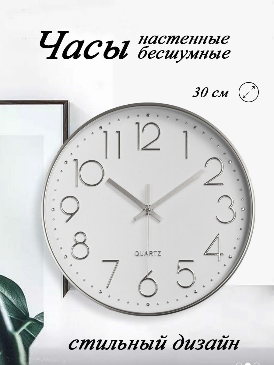 Часы настенные бесшумные круглые белые (серебристые), интерьерные.