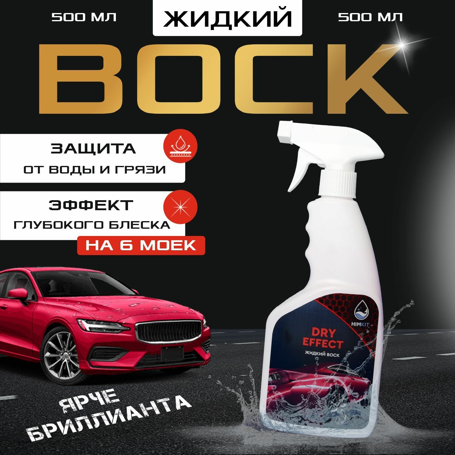 Жидкий воск для кузова автомобиля экспресс полироль HimKit Dry Effect 0,5 кг.