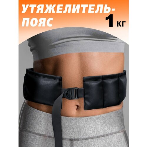 Пояс утяжелитель V76, для бега, фитнеса, чёрный, детский, песок, 1 кг