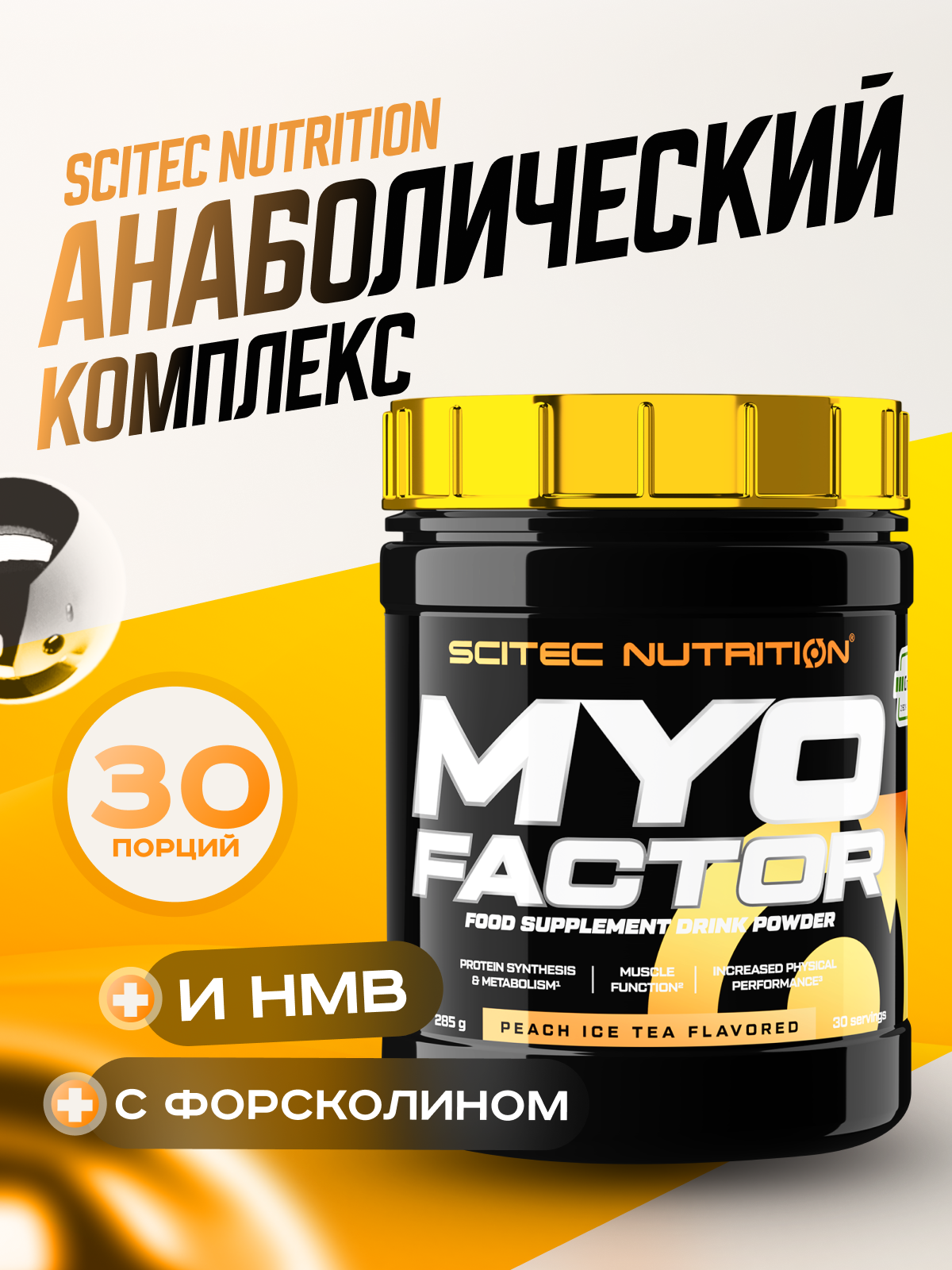 Анаболический комплекс с аминокислотами / Scitec Nutrition Myofactor / 285 г – персиковый ледяной чай