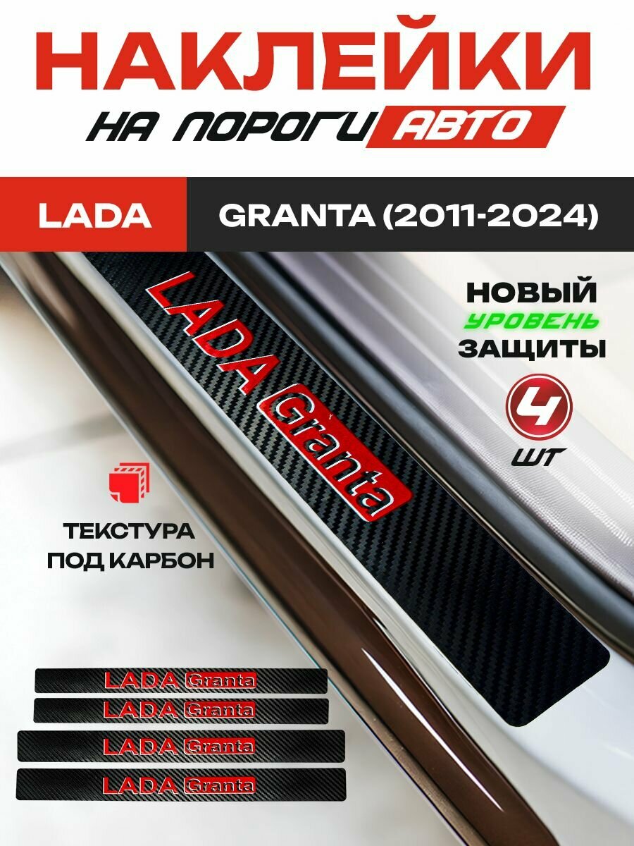 Карбоновые накладки на пороги, наклейки Лада Гранта / Lada Grantа (2011-2024) с надписью LADA Grantа