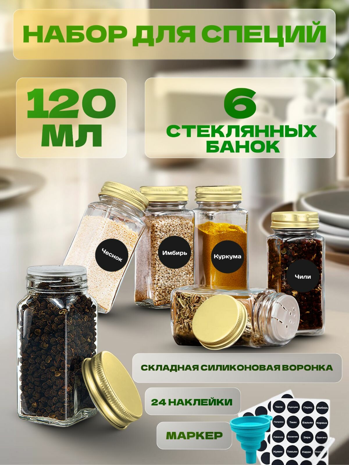 Баночки для специй стекло набор для кухни 6 штукНаборы для специй
