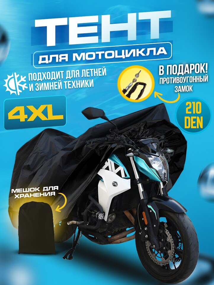 Чехол для мотоцикла водонепроницаемый защитный ASPOLIFE XXL (245х105х125)