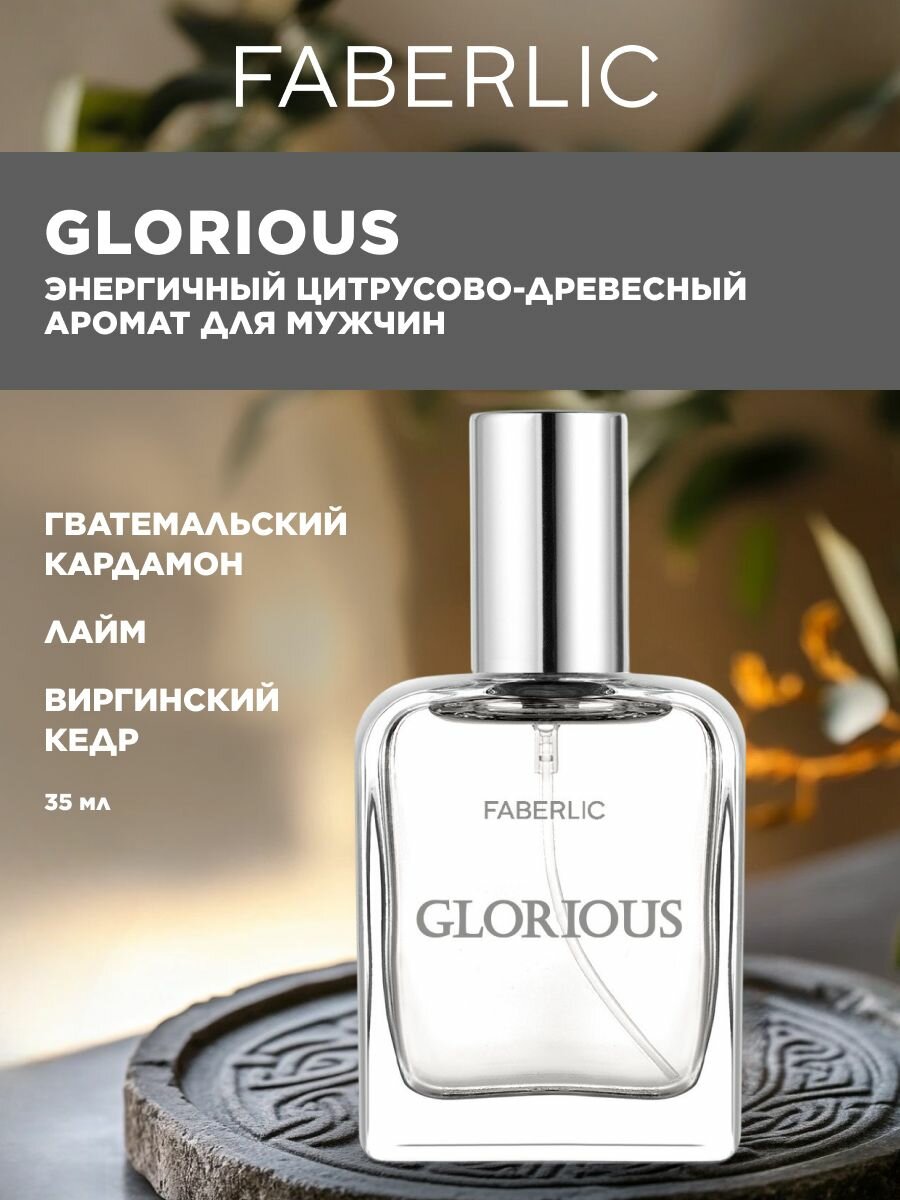 Парфюмерная вода мужская Faberlic Glorious мужской парфюм, фужерный, древесный, цитрусовый, фруктовый, бодрящий аромат, 35 мл