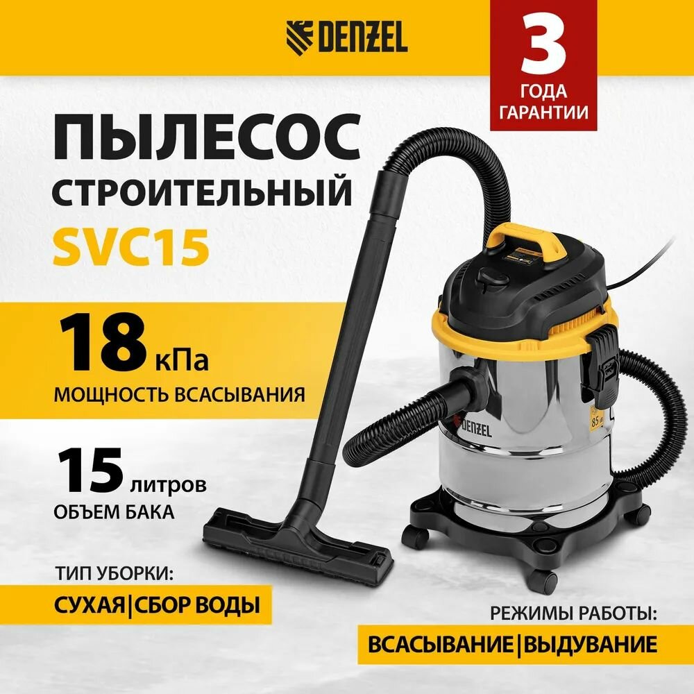 Пылесос строительный SVC15 1200 Вт бак 15 л шланг 2 м Denzel Новинка