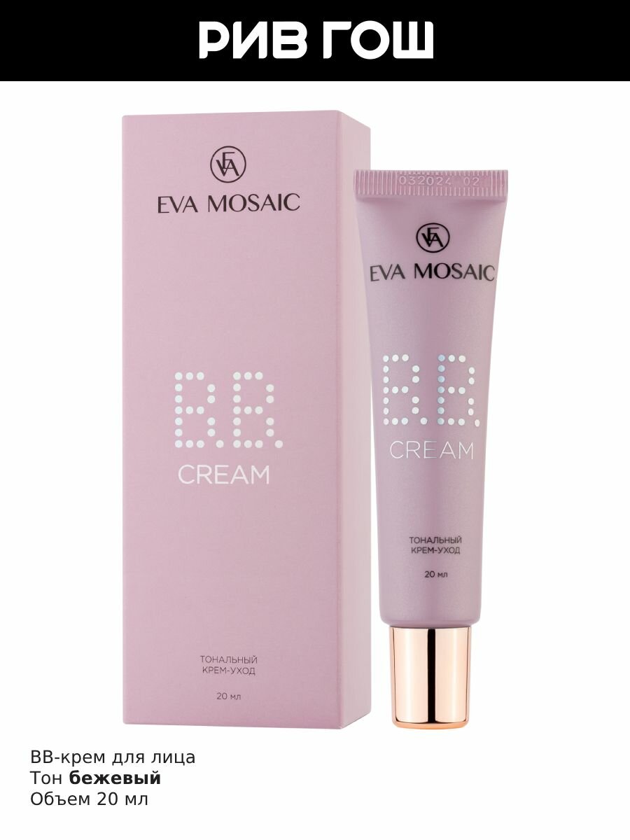 EVA MOSAIC Тональный крем-уход BB Blemish Balm 20 мл, 02 Бежевый — фото 1