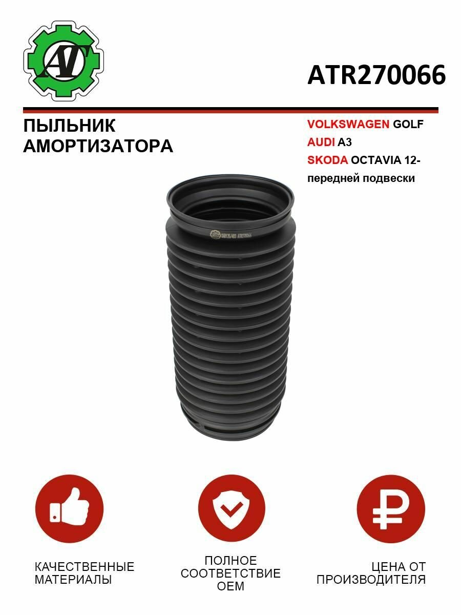 Пыльник амортизатора VOLKSWAGEN GOLF/AUDI A3/SKODA OCTAVIA 12- передней подвески