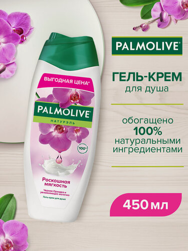 Изображение товара Гель - крем для душа Palmolive Натурэль Роскошная мягкость Черная Орхидея и Увлажняющее Молочко, 450 мл