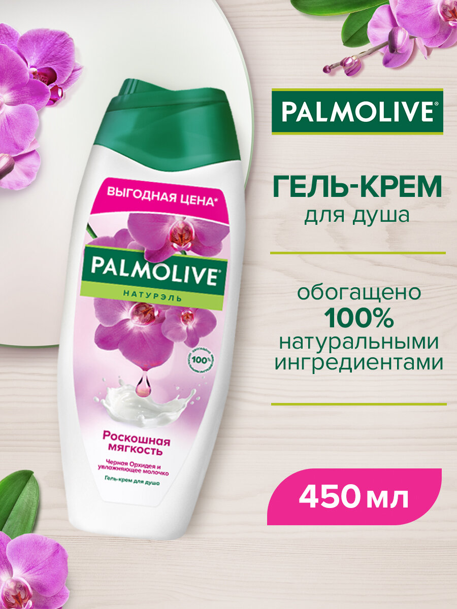 Гель - крем для душа Palmolive Натурэль Роскошная мягкость Черная Орхидея и Увлажняющее Молочко, 450 мл