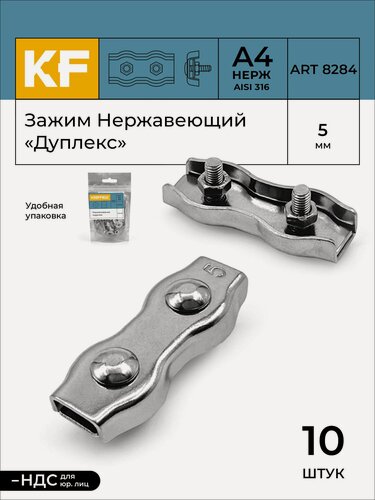 Изображение товара Зажим Нержавеющий 5 мм "дуплекс" ART 8284 А4 10 шт.
