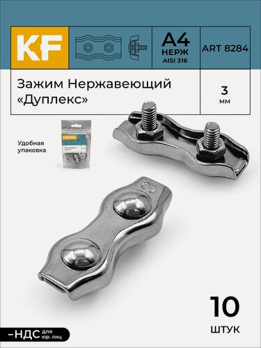 Изображение товара Зажим Нержавеющий 3 мм "дуплекс" ART 8284 А4 10 шт.