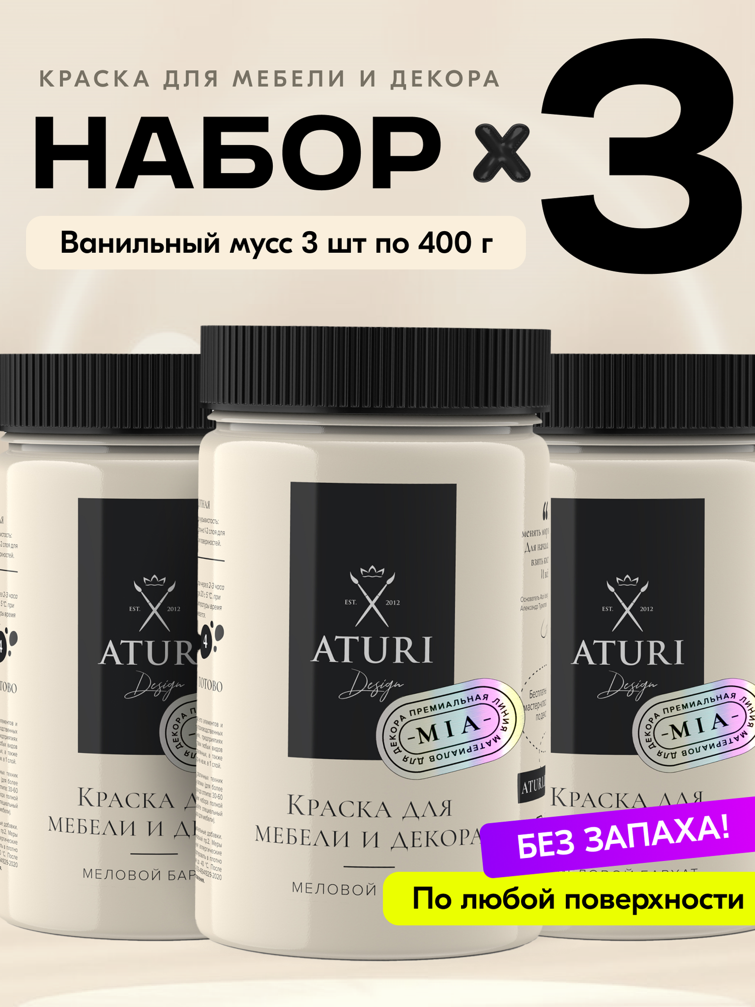 Краска для мебели и дерева Aturi Design Mia 04 кг х 3шт Ванильный мусс — меловая матовая быстросохнущая без запаха