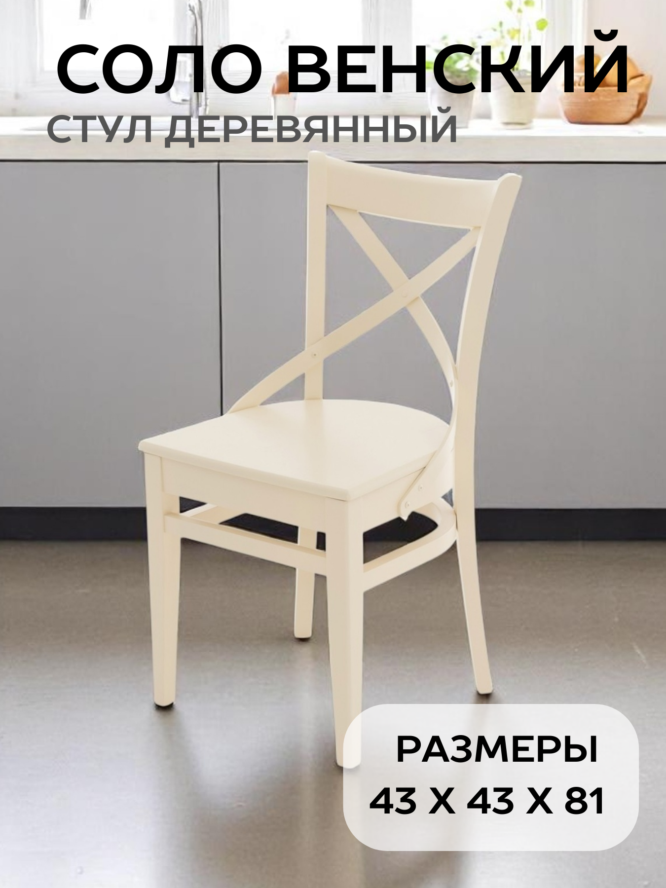 Стул кухонный Аврора Мебель Соло Венский, Жёсткий, деревянный, цвет слоновая кость