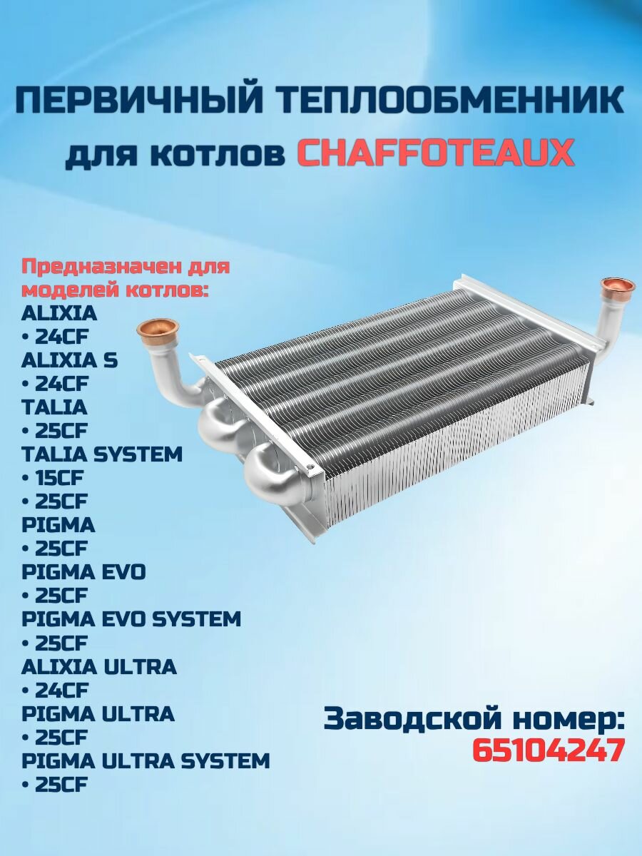 Теплообменник для котла CHAFFOTEAUX Alixia, Talia, Pigma 65104247 (первичный, медный)