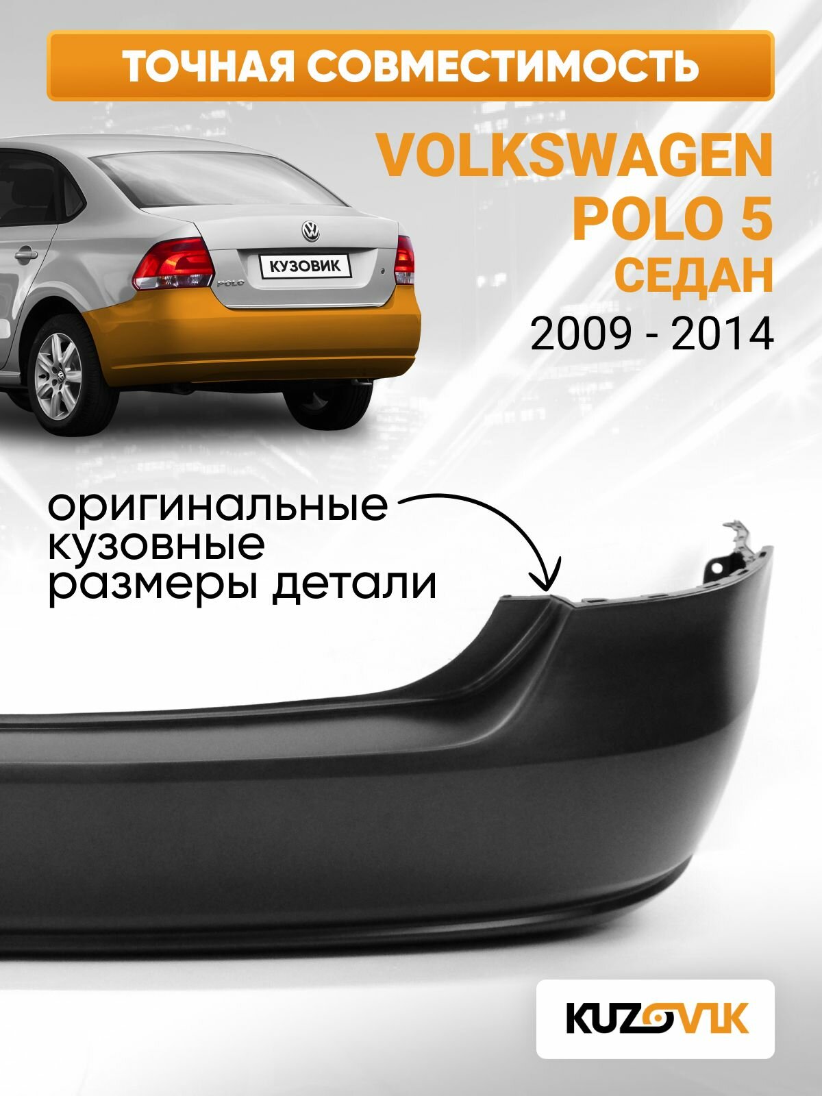 Бампер задний для Фольксваген Поло 5 Volkswagen Polo 5 (2009-2014) седан новый под окраску — фото 1