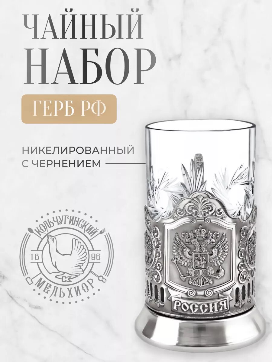 Подстаканник со стаканом Кольчугинский мельхиор Герб РФ