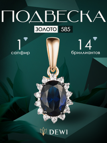 Изображение товара Подвеска, красное золото, 585 проба, бриллиант, сапфир