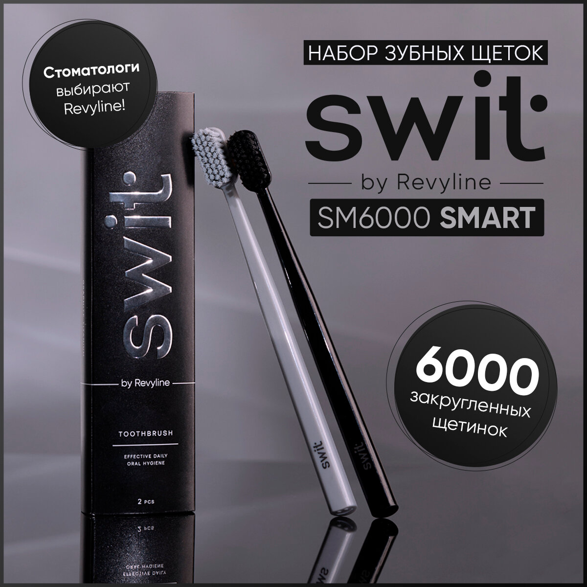 Набор зубных щеток SWIT by Revyline SM6000 SMART Graphite & Silver